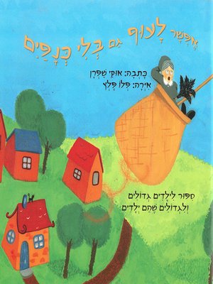 cover image of אפשר לעוף גם בלי כנפיים - You Can Fly Without Wings